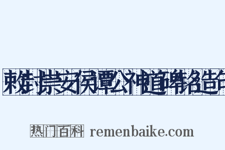 敕封崇安侯谭公神道碑铭造句是什么意思的图片